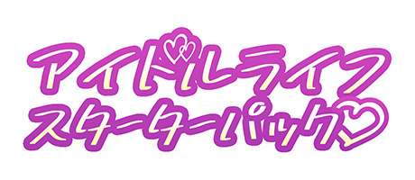大阪メンズエステ「アイドルライフスターターパック」