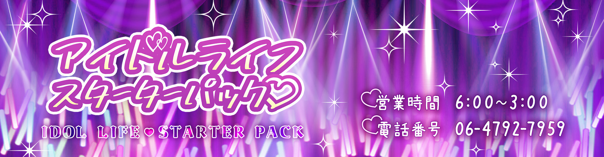 大阪メンズエステ「アイドルライフスターターパック」