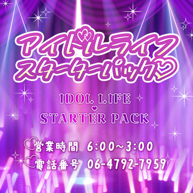 大阪メンズエステ「アイドルライフスターターパック」